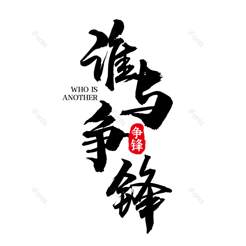 艺术字图片,创意字元素,简约PNG,运动会免抠素材